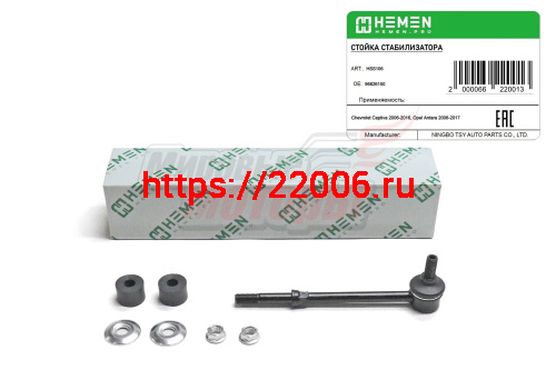 Стойка стабилизатора задняя Chevrolet Captiva 06-, Opel Antara 06- (HSS106) Стойка стабилизатора задняя Chevrolet Captiva 06-, Opel Antara 06- (HSS106)