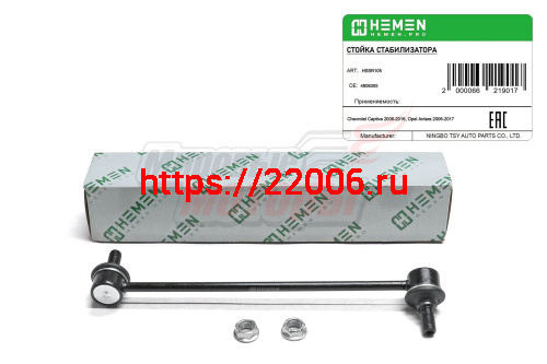 Стойка стабилизатора передняя правая Chevrolet Captiva 06-, Opel Antara 06- (HSSR105) Стойка стабилизатора передняя правая Chevrolet Captiva 06-, Opel Antara 06- (HSSR105)