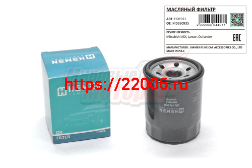 Фильтр масляный Mitsubishi ASX, Lancer, Outlander (HOF011) Фильтр масляный Mitsubishi ASX, Lancer, Outlander (HOF011)