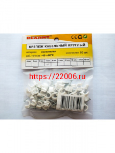 7мм REXANT 50 шт крепеж кабельный круглый (скоба) 7мм REXANT 50 шт крепеж кабельный круглый (скоба)